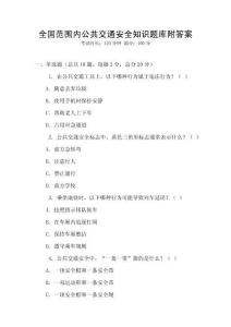 全國(guó)范圍內(nèi)公共交通安全知識(shí)題庫附答案