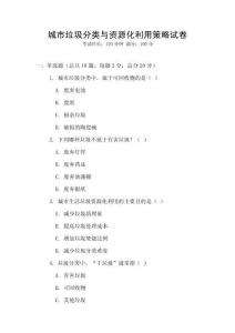 城市垃圾分類與資源化利用策略試卷