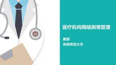 醫療機構網絡輿情管理-滕朋老師