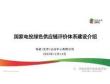 【項(xiàng)目案例】國家電投綠色供應(yīng)鏈評價(jià)體系建設(shè)介紹--姜偉