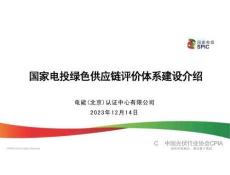 【項目案例】國家電投綠色供應(yīng)鏈評價體系建設(shè)介紹--姜偉