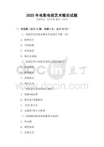 2025年電影電視藝術概論試題