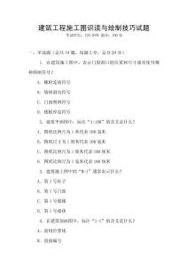 建筑工程施工圖識讀與繪制技巧試題