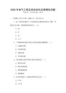 2025年電氣工程及其自動化應用模擬試題