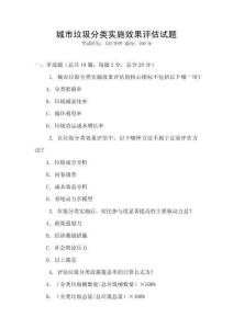城市垃圾分類實施效果評估試題