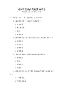 城市垃圾分類實施策略試卷