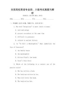全國(guó)高校英語(yǔ)專業(yè)四、八級(jí)考試真題與解析