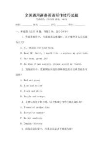 全國通用商務(wù)英語寫作技巧試題