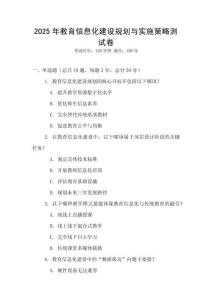 2025年教育信息化建設規劃與實施策略測試卷