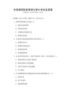 全國通用財務管理與審計考試及答案