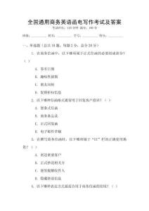 全國通用商務(wù)英語函電寫作考試及答案
