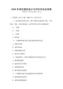 2026年綠色建筑設計與評價考試及答案