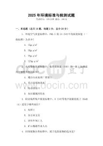2025年環(huán)境標(biāo)準(zhǔn)與檢測(cè)試題