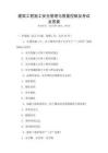 建筑工程施工安全管理與質量控制及考試及答案