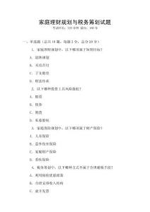 家庭理财规划与税务筹划试题