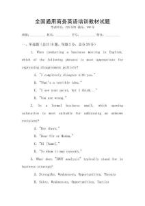 全國通用商務(wù)英語培訓(xùn)教材試題