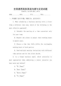 全國通用商務(wù)英語溝通與交流試題
