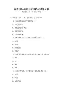 家庭理财规划与管理技能提升试题