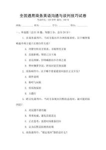 全國通用商務(wù)英語溝通與談判技巧試卷