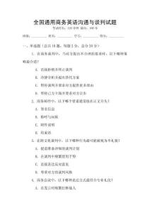 全國通用商務(wù)英語溝通與談判試題
