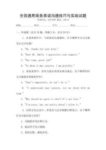 全國通用商務(wù)英語溝通技巧與實(shí)戰(zhàn)試題