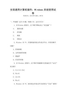 全國通用計算機操作：Windows系統使用試卷