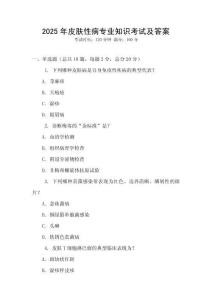 2025年皮膚性病專業(yè)知識(shí)考試及答案