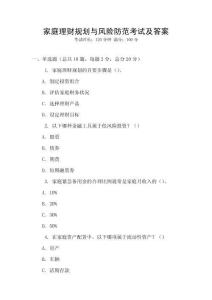 家庭理财规划与风险防范考试及答案