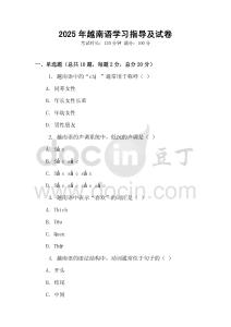2025年越南語學(xué)習(xí)指導(dǎo)及試卷