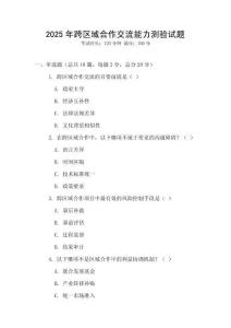2025年跨區(qū)域合作交流能力測(cè)驗(yàn)試題