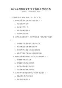2025年跨區域文化交流與融合探討試卷