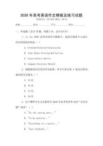 2026年高考英语作文模板及练习试题