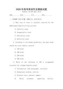 2026年高考英语作文模板试题