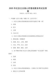 2025年社會(huì)主義核心價(jià)值觀教育考試及答案