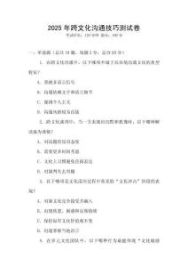 2025年跨文化沟通技巧测试卷