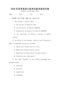 2026年高考英語六級考試備考指導試卷