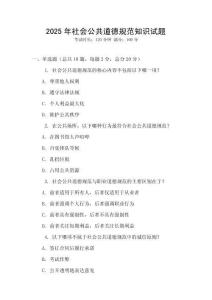 2025年社會公共道德規范知識試題