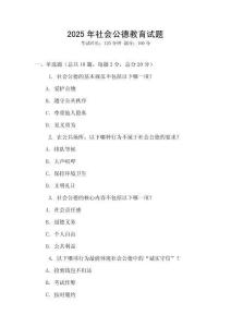 2025年社會(huì)公德教育試題