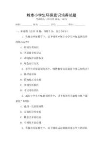 城市小學生環保意識培養試題