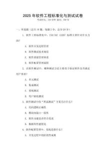 2025年軟件工程標(biāo)準(zhǔn)化與測(cè)試試卷