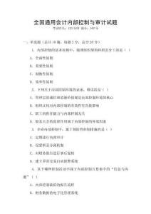 全國通用會計內部控制與審計試題