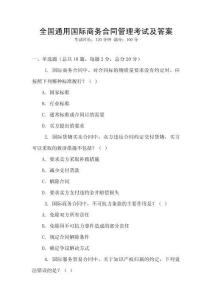 全國通用國際商務合同管理考試及答案