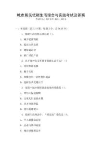城市居民低碳生活理念與實踐考試及答案