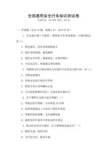 全國通用安全行車知識測試卷