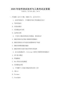 2025年軟件測(cè)試技術(shù)與工具考試及答案