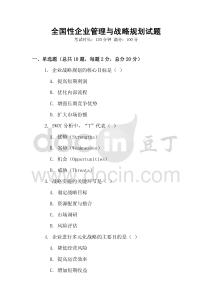 全國(guó)性企業(yè)管理與戰(zhàn)略規(guī)劃試題