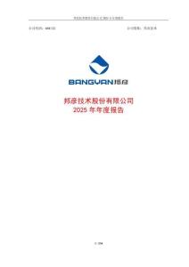 邦彥技術(shù)：2025年年度報(bào)告