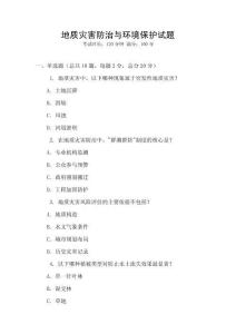 地質(zhì)災(zāi)害防治與環(huán)境保護(hù)試題