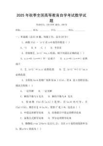 2025年秋季全國高等教育自學考試數學試題