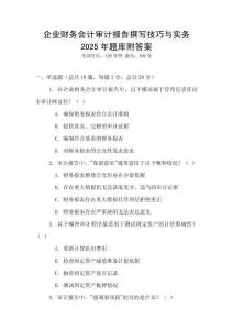 企業財務會計審計報告撰寫技巧與實務2025年題庫附答案